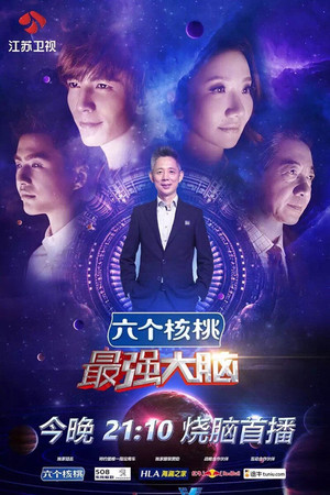 最强大脑 3. évad (2016-01-08) poszter