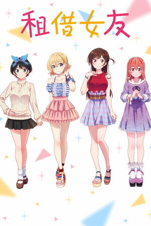 彼女、お借りします poszter