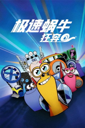 极速蜗牛：狂奔 poszter