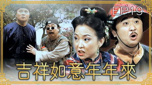 吉祥如意年年來 1. évad Ep.19 19. epizód