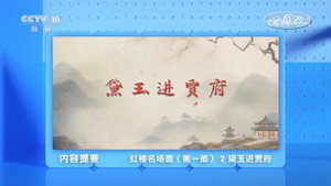 百家讲坛：专题集 498. évad Ep.2 2. epizód