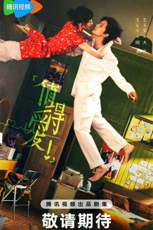 值得爱 poszter