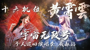 黄霄雲「宇宙无敌号」巡回演唱会 2. évad Ep.2 2. epizód