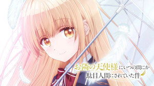 お隣の天使様にいつの間にか駄目人間にされていた件 kép