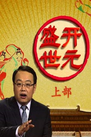 百家讲坛：专题集 286. évad (2015-12-29) poszter