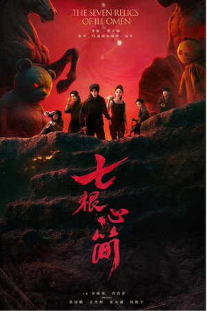 七根心简 poszter