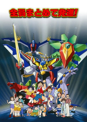 熱血最強ゴウザウラー 1. évad (1993-03-03) poszter