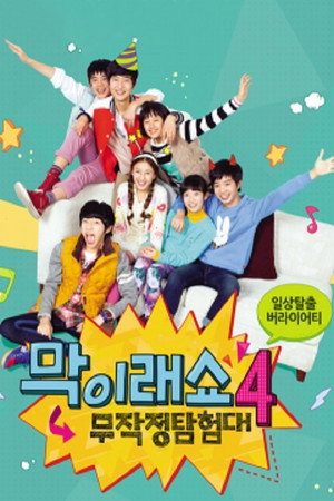 막이래쇼: 무작정탐험대 4. évad () poszter