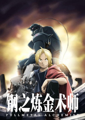 Fullmetal Alchemist: Testvériség poszter
