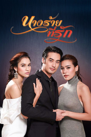 นางร้ายที่รัก poszter