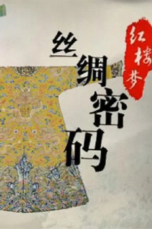 百家讲坛：专题集 254. évad (2014-11-22) poszter