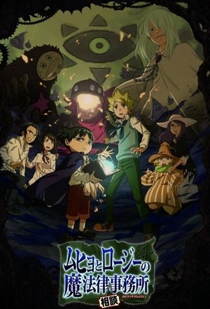 ムヒョとロージーの魔法律相談事務所 poszter