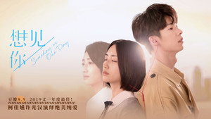 想見你 kép