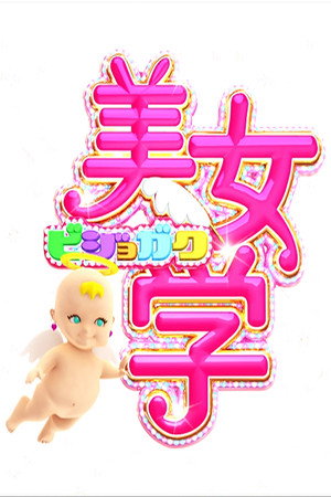 美女学 1. évad (2010-04-01) poszter
