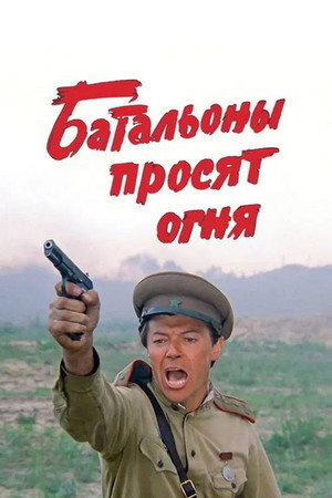 Батальоны просят огня 1. évad (1985-02-18) poszter