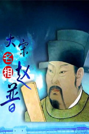百家讲坛：专题集 309. évad (2016-11-15) poszter