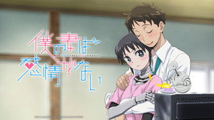 僕の妻は感情がない kép