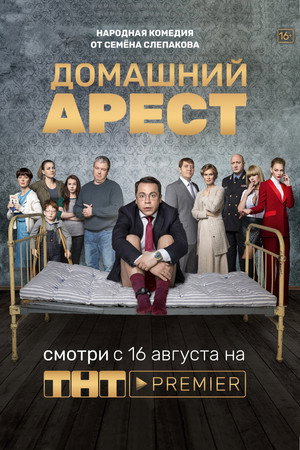 Домашний Арест poszter