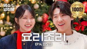덱스의 냉터뷰 2. évad Ep.14 14. epizód