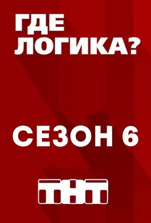 Где логика? 6. évad (2020-03-02) poszter