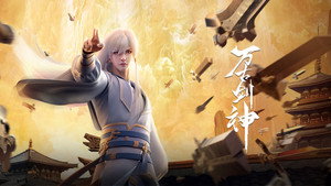 万古剑神 kép