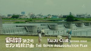 怪獣倶楽部〜空想特撮青春記〜 1. évad Ep.2 2. epizód