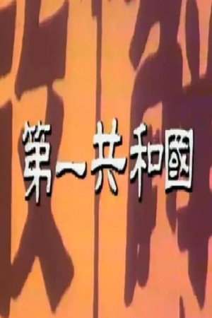 제1공화국 1. évad (1981-04-02) poszter