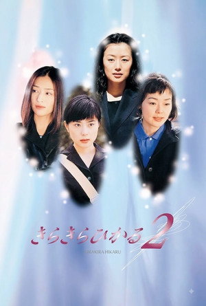 きらきらひかる Speciális epizódok (1999-04-23) poszter
