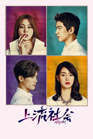 상류사회 poszter