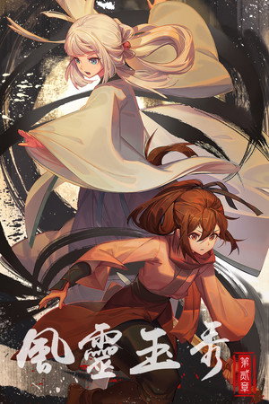 风灵玉秀 2. évad (2023-07-02) poszter