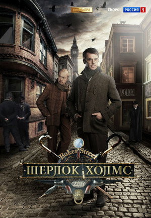 Шерлок Холмс 1. évad (2013-11-18) poszter