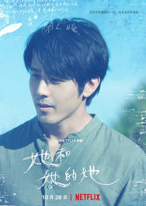 她和她的她 poszter