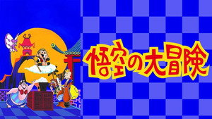 悟空の大冒険 kép