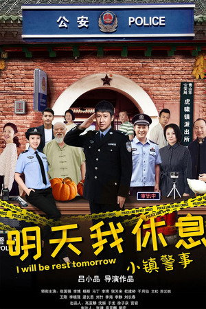 小镇警事 poszter