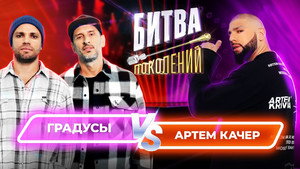 Битва поколений 1. évad Ep.4 4. epizód