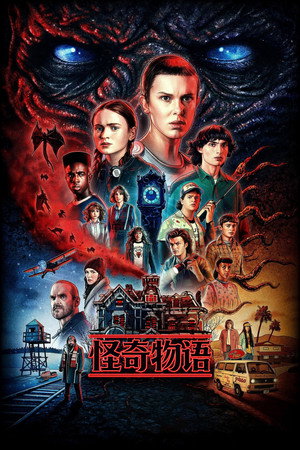 Stranger Things poszter