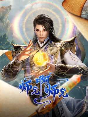 师兄啊师兄 poszter