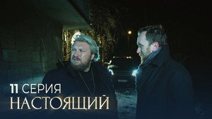 Настоящий 3. évad Ep.11 11. epizód