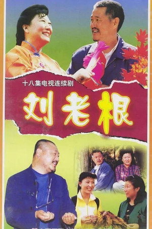 刘老根 poszter