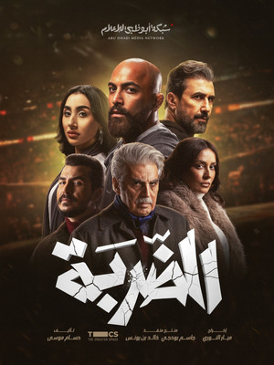 الضربة poszter