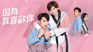 因為我喜歡你 kép