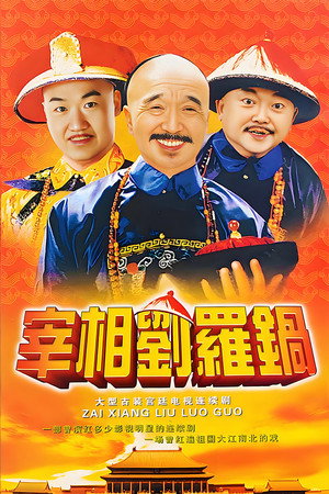 宰相刘罗锅 poszter