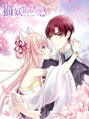 猫妖的诱惑 漫动画 1. évad (2019-02-07) poszter