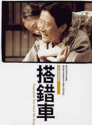 搭错车 1. évad (2005-05-16) poszter