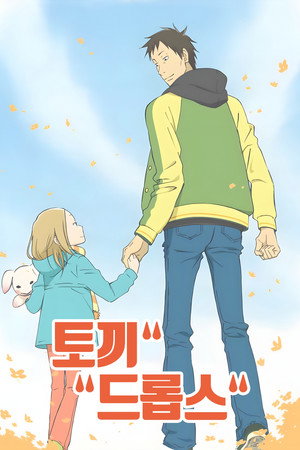 うさぎドロップ Speciális epizódok (2011-10-28) poszter