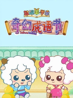 喜羊羊与灰太狼之智趣羊学堂 5. évad (2018-02-15) poszter
