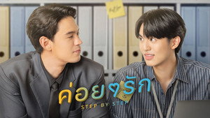 ค่อย ๆ รัก kép