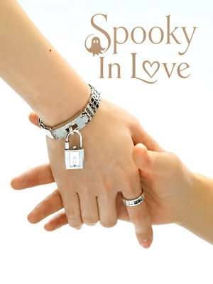 오싹한 연애 poszter
