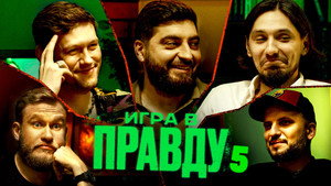 Игра в Правду 1. évad Ep.5 5. epizód