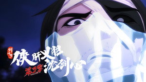 剑网3·侠肝义胆沈剑心 3. évad Ep.18 18. epizód